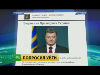 Порошенко попросил яценюка и генпрокурора украины уйти в отстау