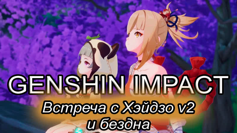 Скорее щупать ёимию, и проходить встречу с хэйдзо