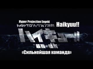 [haikyuu!! stage play] #6 сильнейшая команда (русские субтитры)