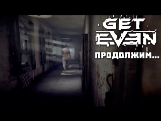 Get even! продолжим