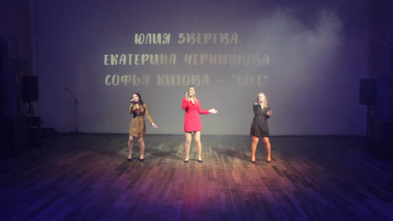 Юлия зверева, екатерина чернышова, софья китова "life"