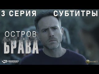 Остров брава / 3 из 8 / субтитры / 2023 / детектив / испания / сериал