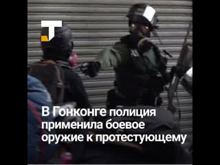 В гонконге полиция впервые выстрелила в протестующего из боевого оружия