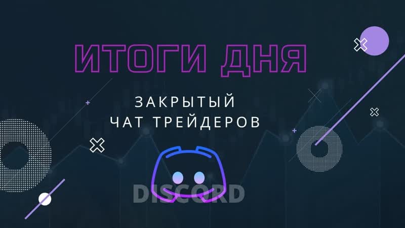 Отчет закрытого чата discord по торговым урокам за 4 12 20