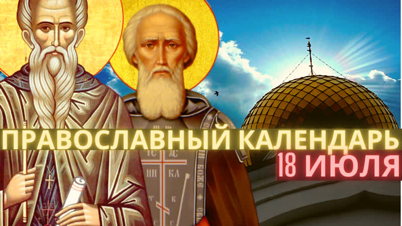 18 июля суббота прп афана́сий, игумен афонский, прп се́ргий, игумен радонежский