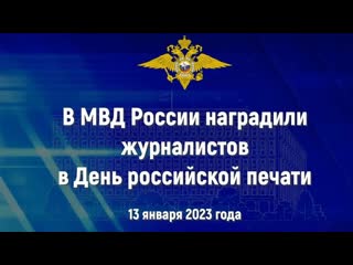 В день российской печати владимир колокольцев наградил журналистов