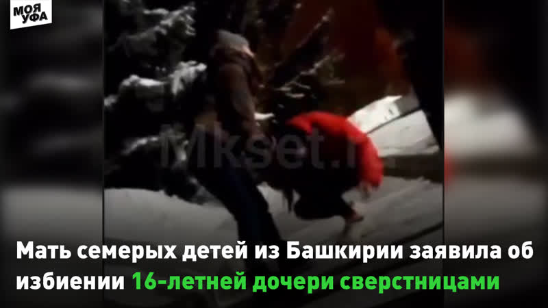 Мать семерых детей из башкирии заявила об избиении 18 летней дочери сверстницами