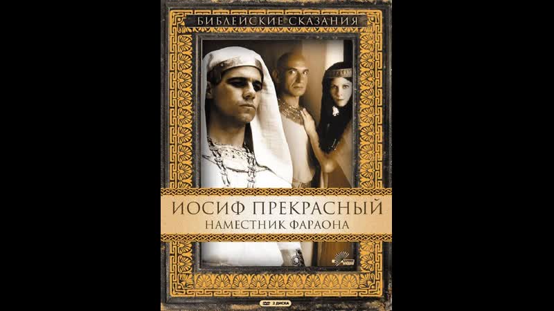 Библейские сказания иосиф прекрасный наместник фараона(1995) часть 1