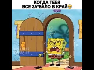 Когда тебя все заебало в край