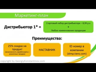 Маркетинг план компании tiens (тяньши)