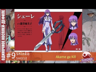 Дефиле 9 shinko sheele akame ga porn