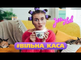 Jerry heil (джерри хейл) #вiльна каса (премьера клипа 2019)