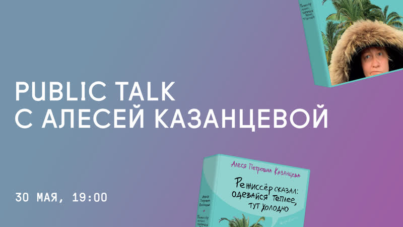 Public talk с алесей казанцевой в «достоевском»