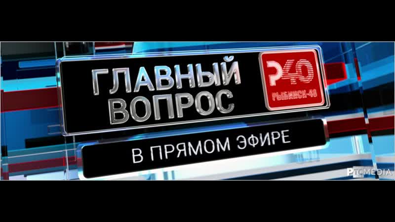 Главный вопрос