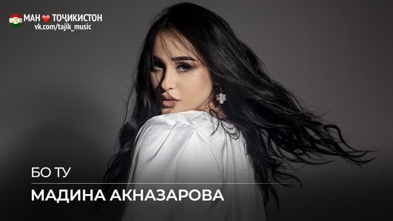 Мадина акназарова бо ту © сурудҳои тоҷикӣ