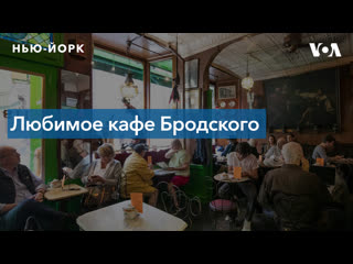 Caffe reggio любимое кафе бродского