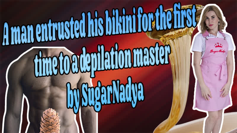 Мужчина впервые решился на депиляцию и доверил своё "хозяйство" лучшему мастеру депиляции sugarnadya