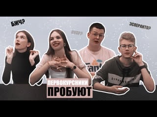 Первокурсники пробуют