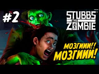 Stubbs the zombie прохождение серия 2