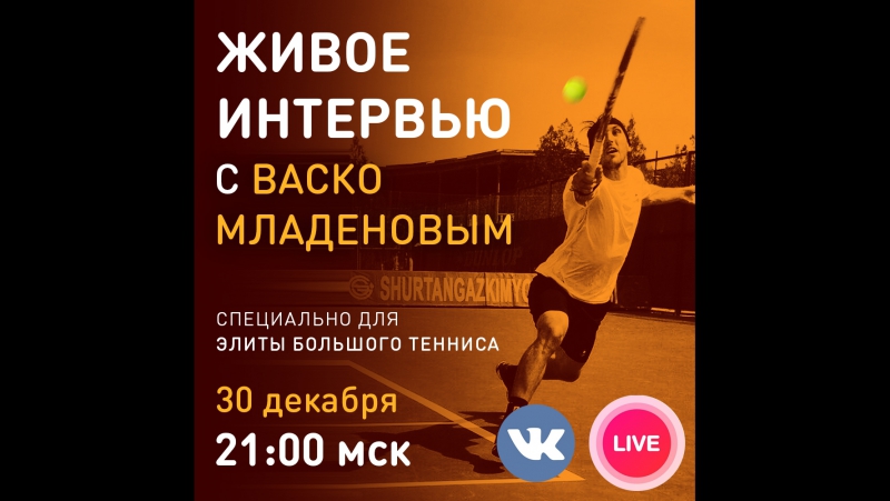 Интервью васко младенова