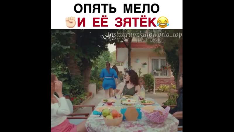 Мело и ее зятек