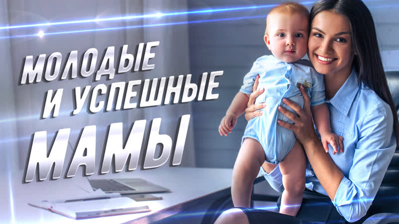 Молодые и успешные мамы