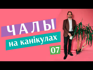 "чалы на канікулах" #7 ва ўладаў (не)падгарае