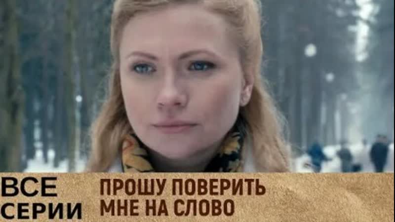 прошу поверить мне на слово 1 серия ютуб