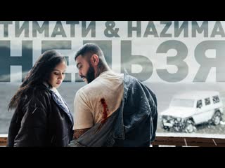 Премьера клипа! тимати feat наzима нельзя ft и назима