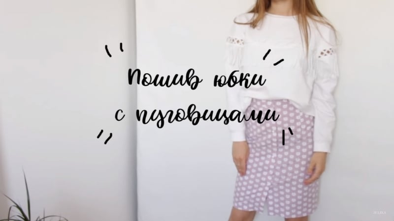 Шьём юбку с пуговицами