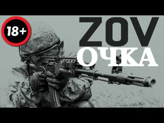 Zov очка ваньки простачка