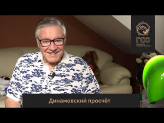 Гсо live динамовский просчёт