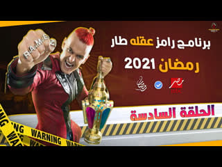 رامز عقله طار حلقة 6 دينا الشربيني tv, show, tvshow, action, horror, arab, muslim, parody, comedy, funny, candid camera