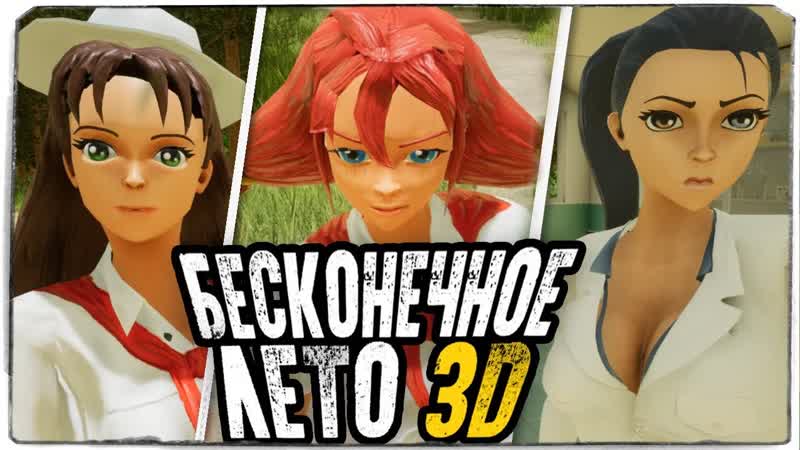 [thebraindit] новое бесконечное лето 3d