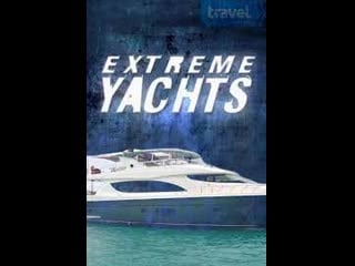 Удивительные яхты / porn yachts серия 2 элегантная яхта marquis, 28 метровое чудо allseas и классическая riva ariston