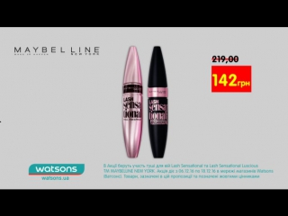 Економ разом з watsons! обирай до 18 грудня туш для вій lash sensational luscious від maybelline всього за 142 грн!