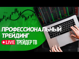 Профессиональный трейдинг сложные сделки, разбор ситуаций на рынке | live трейдер тв