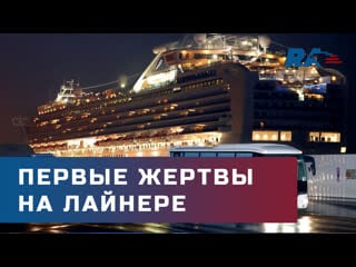На круизном лайнере diamond princess молодые первые пассажиры от коронавируса