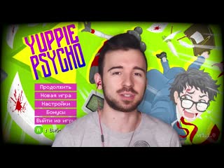 Зависаю на работе в yuppie psycho #2