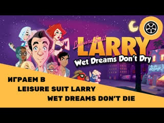 Играем в leisure suit larry wet dreams don't dry, второй заход