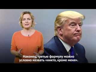 Как трамп хвалит себя