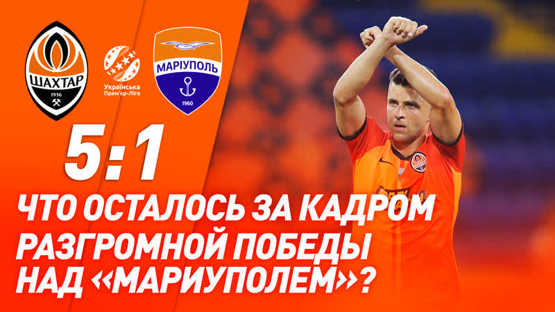 Фестиваль голов и разгромная победа скрытая камера на матче шахтер – мариуполь