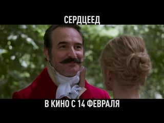 Сердцеед в кино с 14 февраля