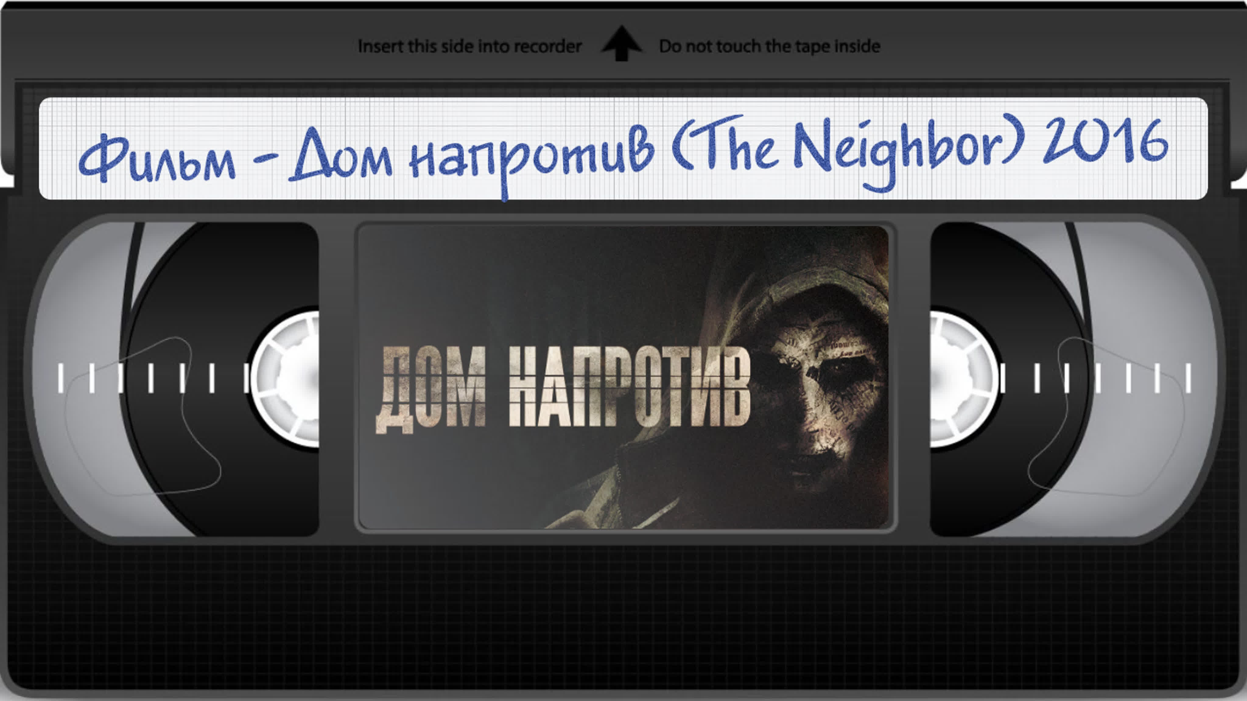 Фильм дом напротив (the neighbor) 2016