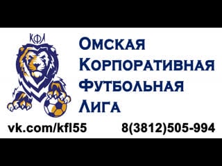 Dobeerman (4 15) кт 5 5 тур дивизион 18 лето 2019 омская корпоративная футбольная лига окфл