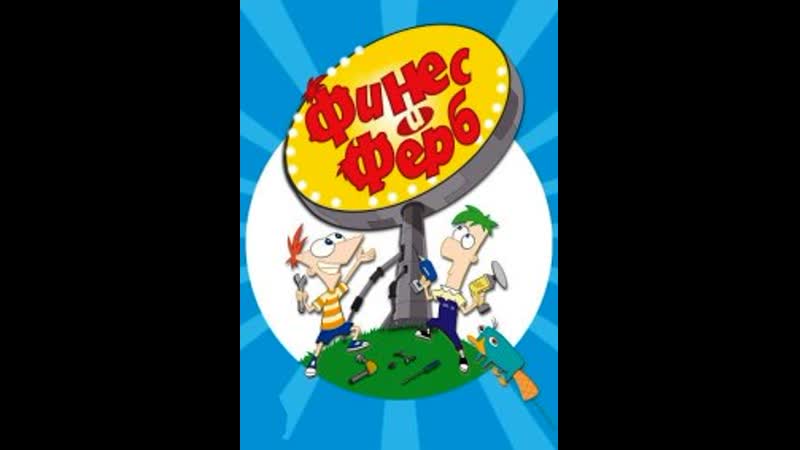 Финес и ферб (3 сезон)