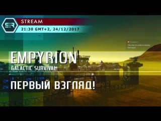 Empyrion galactic survival первый взгляд!