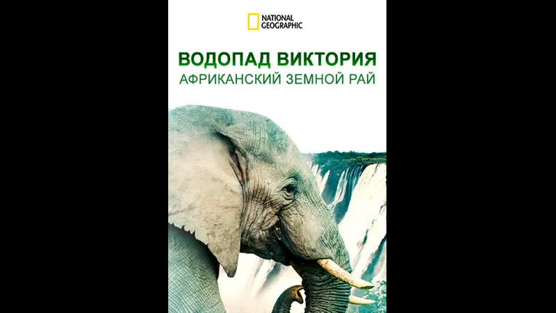 Водопад виктория африканский земной рай (2021)