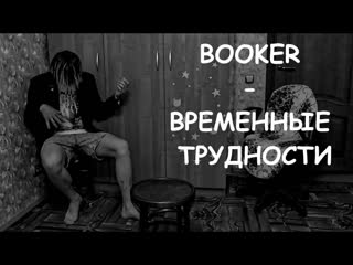 "booker временные трудности" (18+)