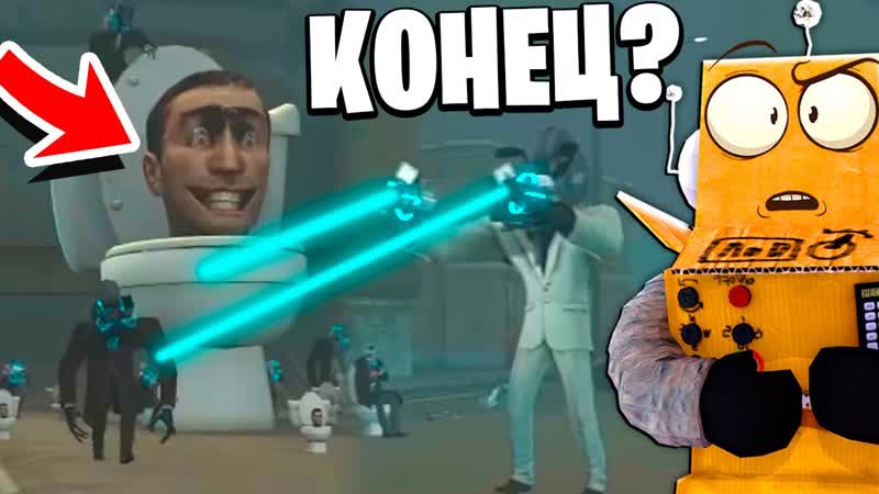 [robzi] скибидистам конец?! скибиди туалеты бегут! skibidi toilet 36 новые серии робзи (1080p)